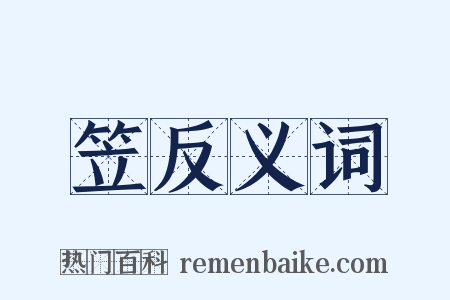 笠反义词是什么意思的图片